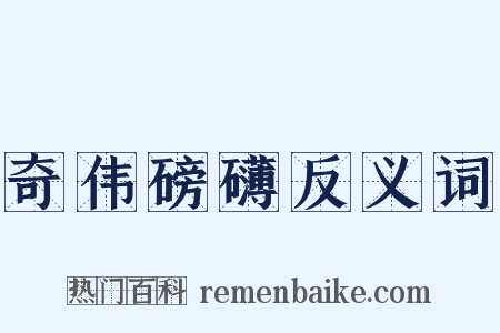 奇伟磅礴反义词是什么意思的图片
